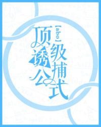 顶级诱捕公式合集