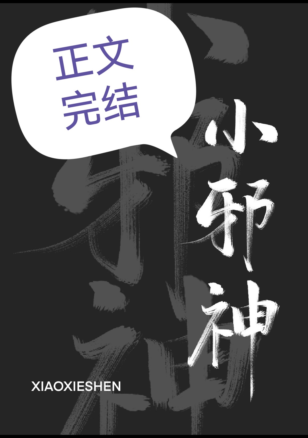 小邪神和美杜莎能力
