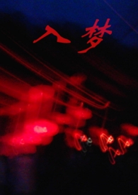 入梦讲民间鬼故事