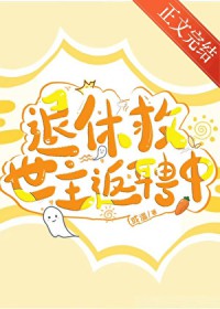 退休救世主返聘日常笔趣阁